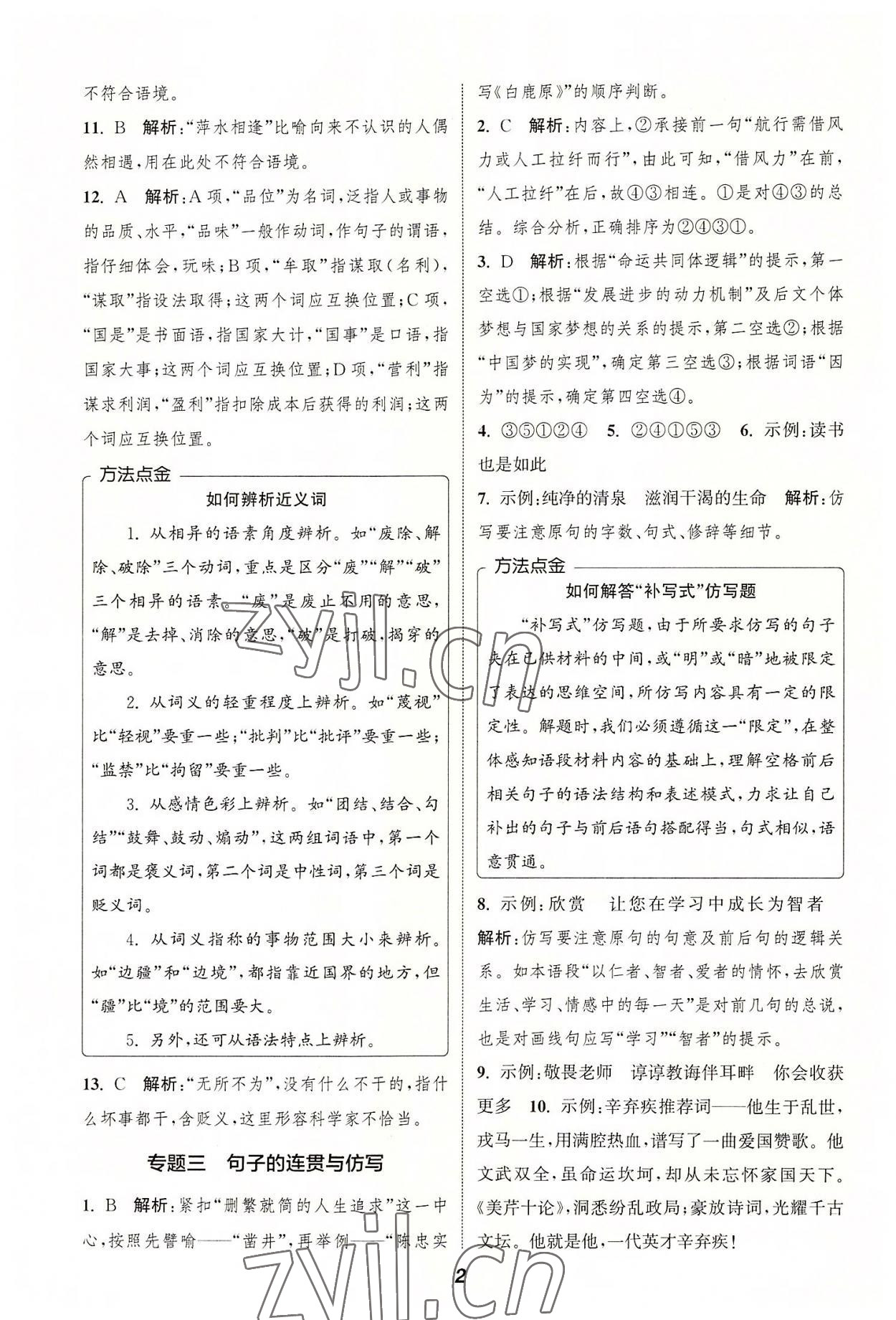 2022年暑期升級訓練七年級語文人教版延邊大學出版社 第2頁