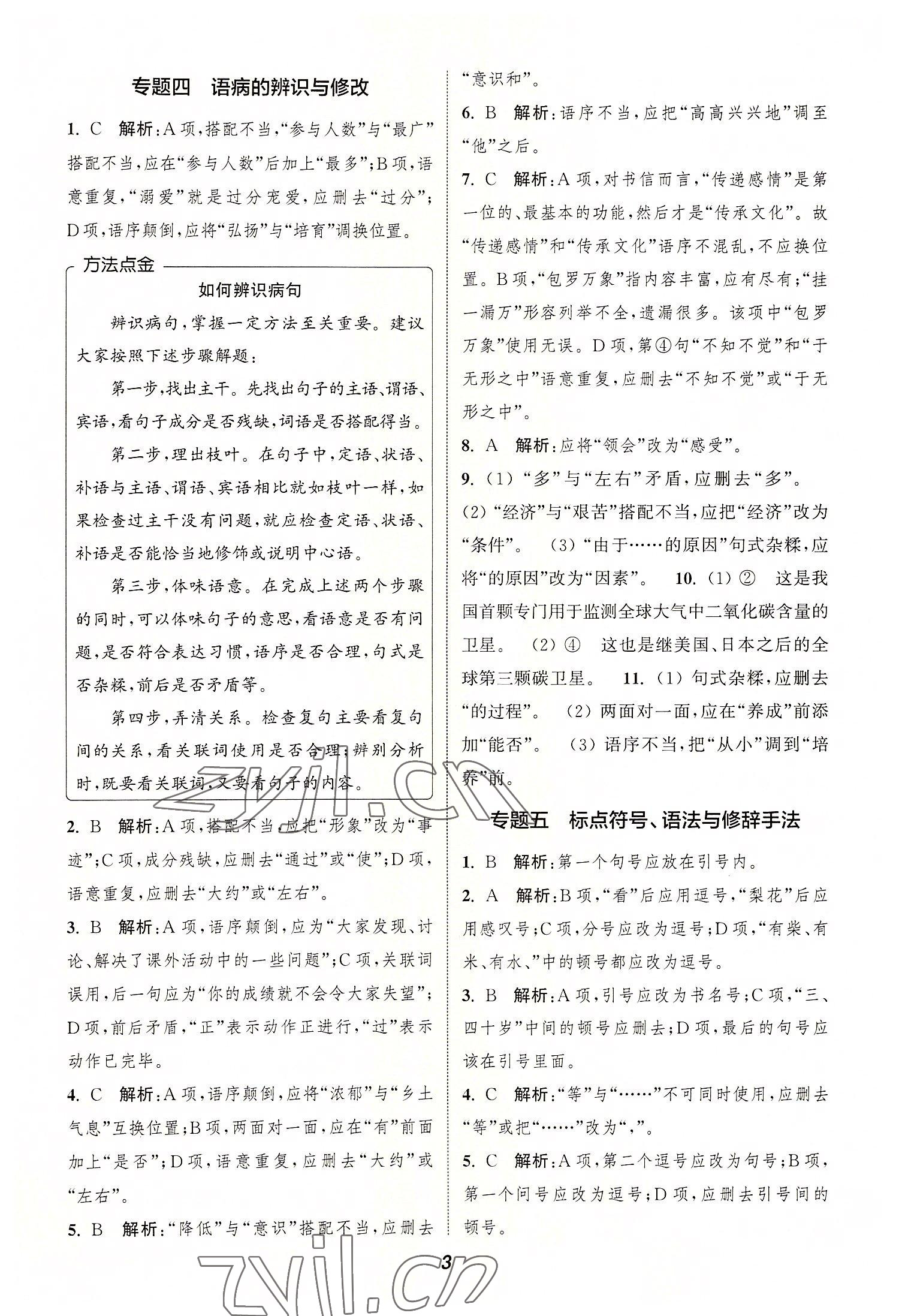 2022年暑期升級訓(xùn)練七年級語文人教版延邊大學(xué)出版社 第3頁