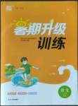 2022年暑期升級訓(xùn)練七年級語文人教版延邊大學(xué)出版社