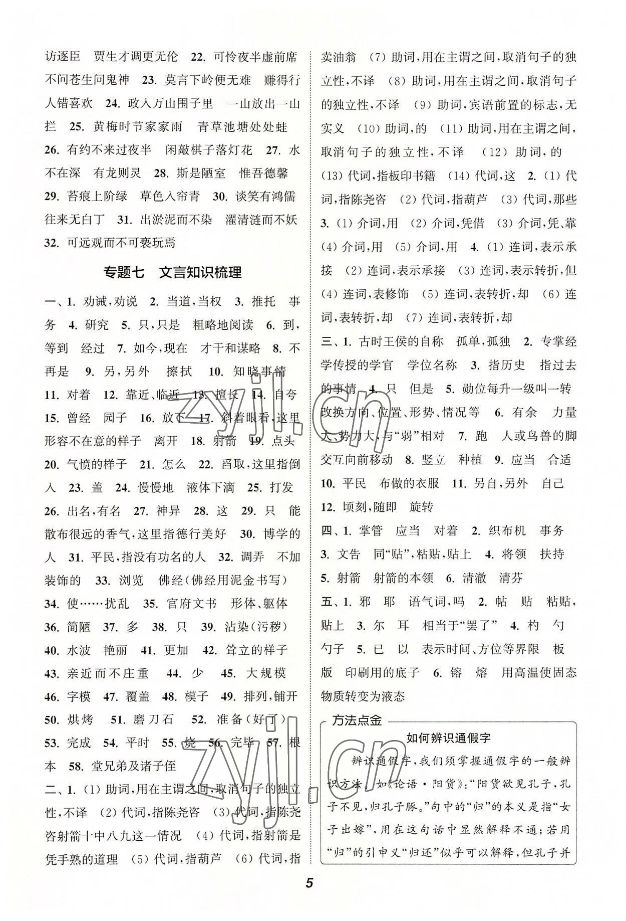 2022年暑期升級(jí)訓(xùn)練七年級(jí)語(yǔ)文人教版延邊大學(xué)出版社 第5頁(yè)