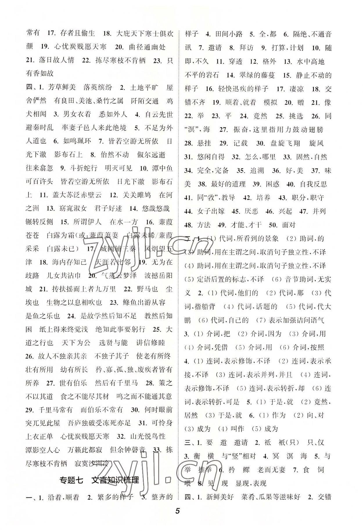 2022年暑期升級(jí)訓(xùn)練八年級(jí)語(yǔ)文人教版延邊大學(xué)出版社 第5頁(yè)