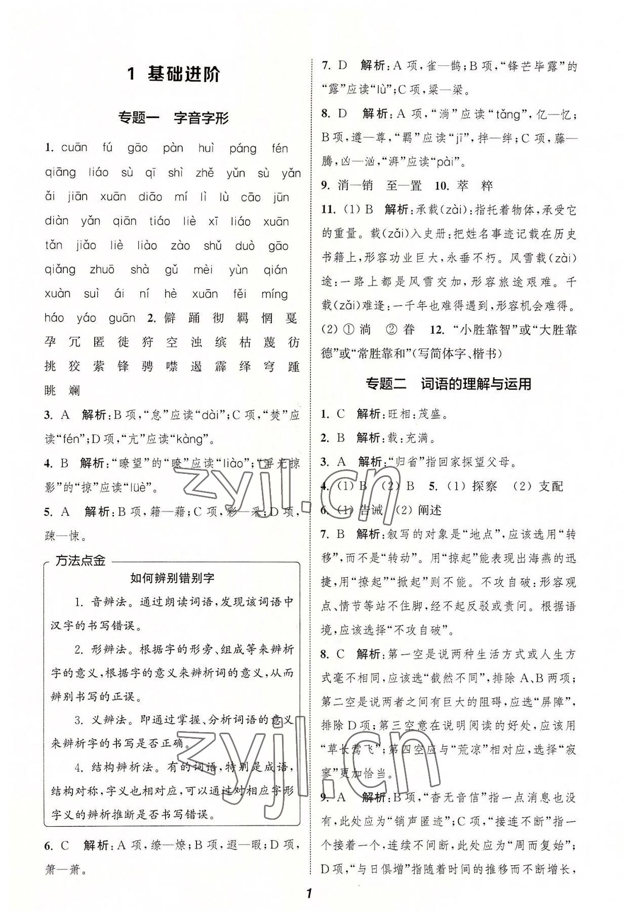 2022年暑期升級(jí)訓(xùn)練八年級(jí)語(yǔ)文人教版延邊大學(xué)出版社 第1頁(yè)