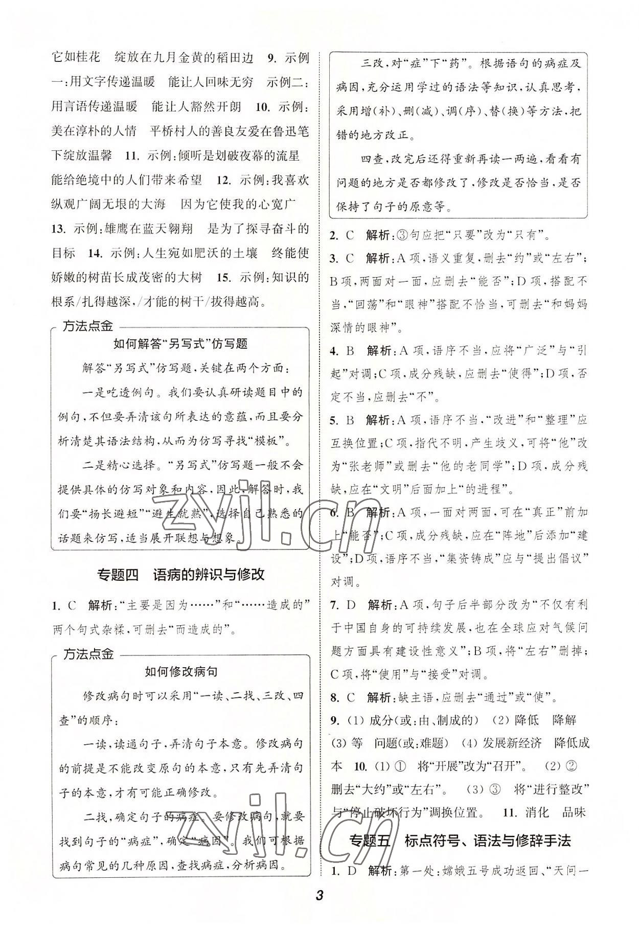 2022年暑期升級訓(xùn)練八年級語文人教版延邊大學(xué)出版社 第3頁