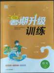 2022年暑期升級訓練八年級語文人教版延邊大學出版社