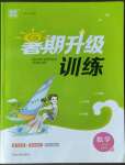 2022年暑期升級(jí)訓(xùn)練八年級(jí)數(shù)學(xué)蘇科版A延邊大學(xué)出版社