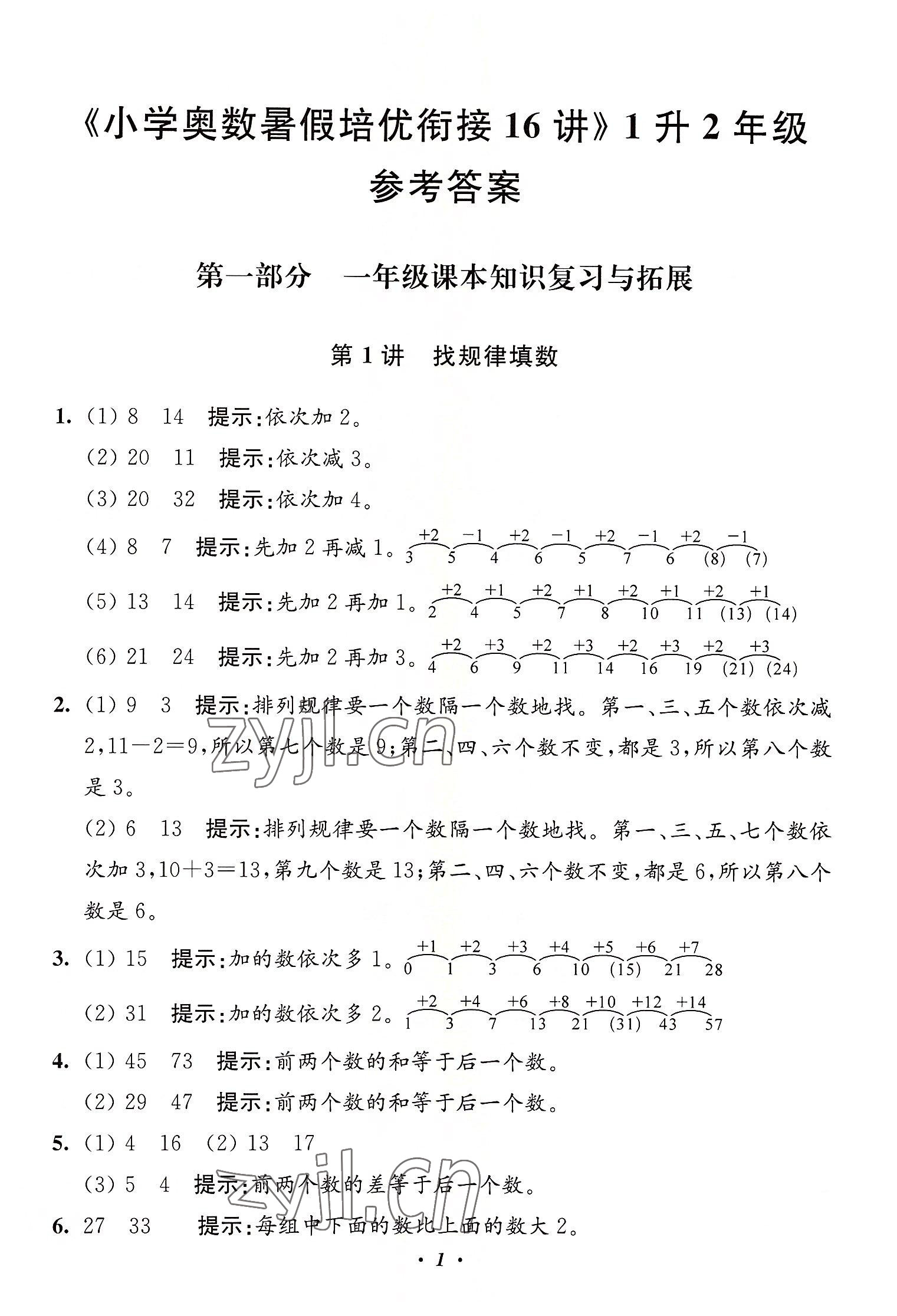 2022年暑假培优衔接16讲小学奥数1升2年级 第1页