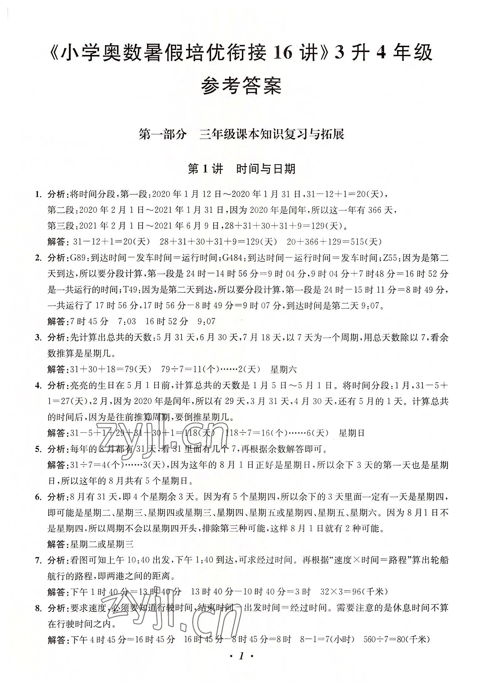 2022年暑假培优衔接16讲小学奥数3升4年级 第1页