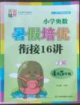 2022年暑假培优衔接16讲小学奥数4升5年级