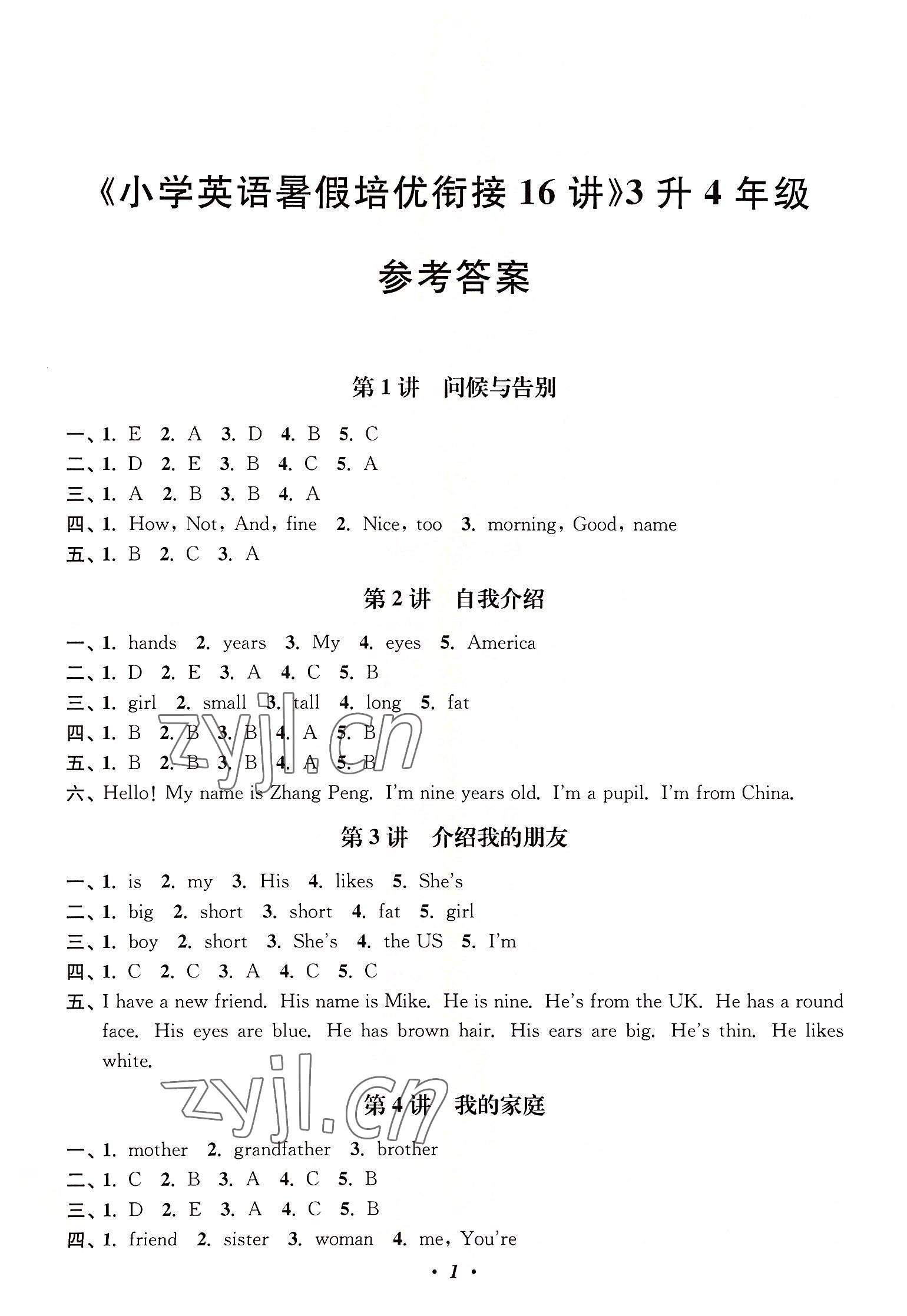 2022年暑假培優(yōu)銜接16講小學(xué)英語(yǔ)3升4年級(jí) 第1頁(yè)