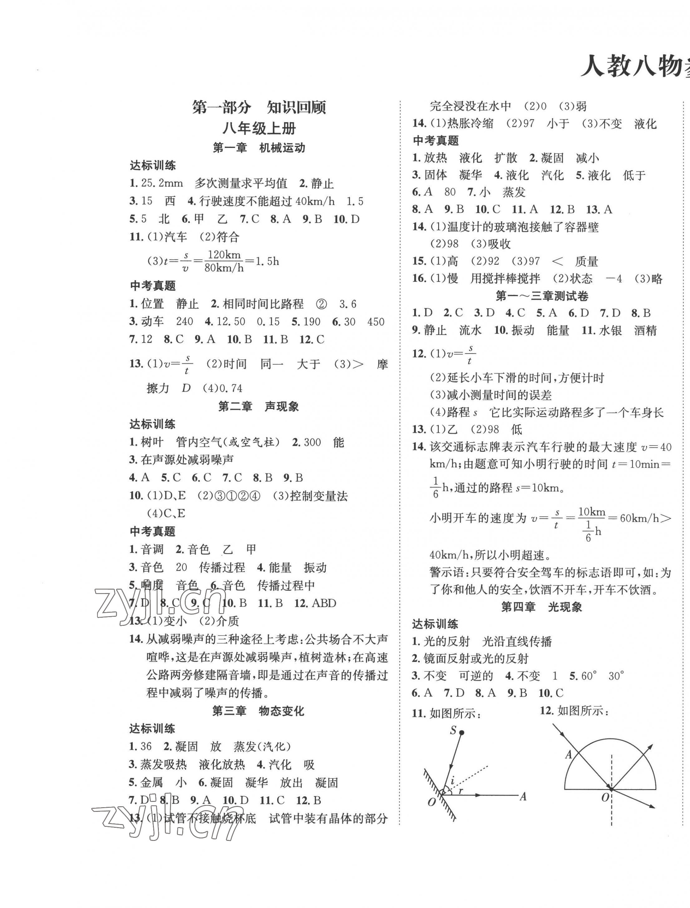 2022年暑假零距離八年級物理人教版 第1頁