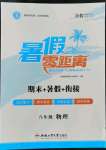 2022年暑假零距離八年級物理人教版