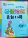 2022年暑假培優(yōu)銜接16講小學(xué)英語(yǔ)4升5年級(jí)