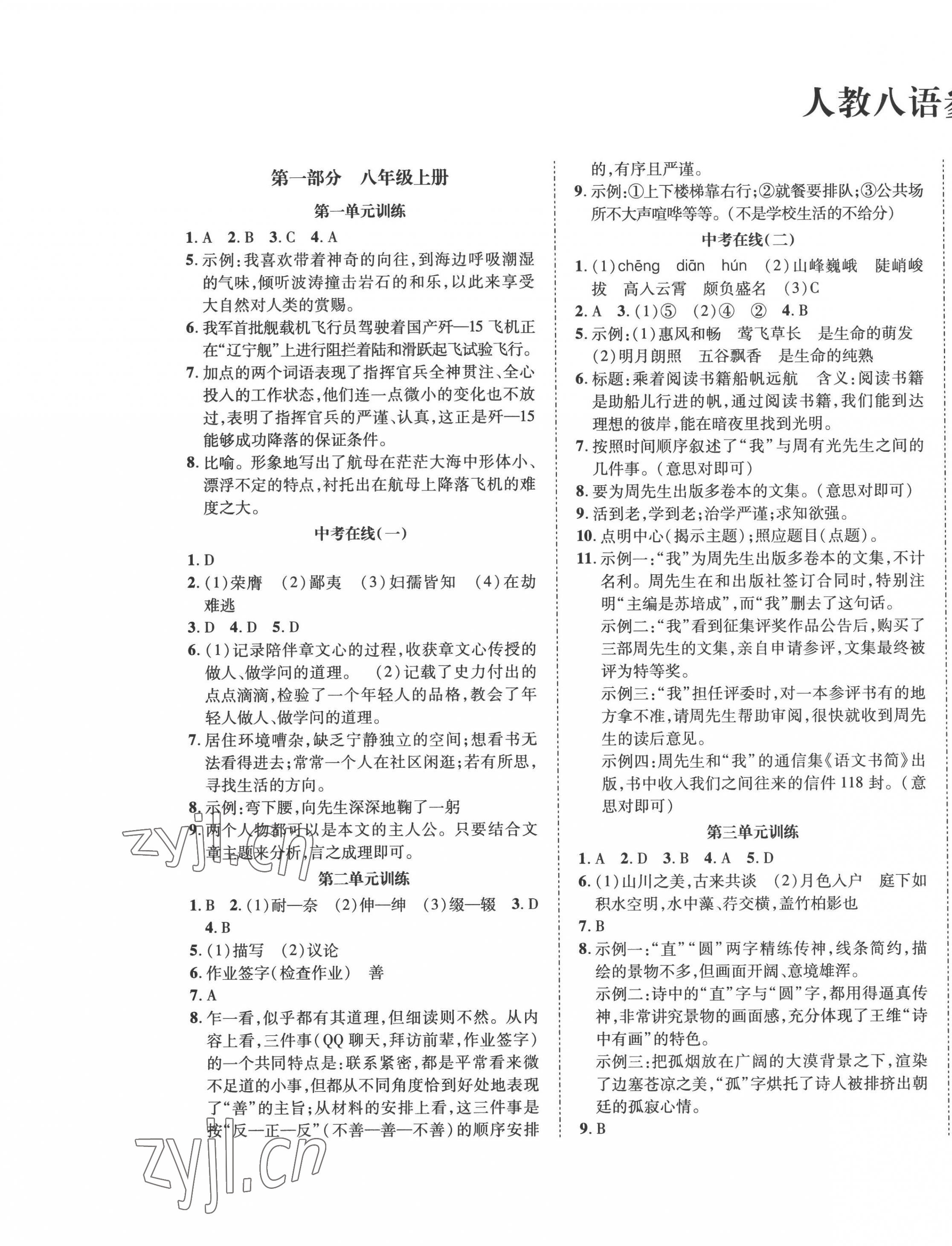 2022年暑假零距離八年級語文人教版 第1頁