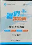 2022年暑假零距離八年級數學人教版