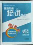 2022年暑期銜接培優(yōu)集訓(xùn)八年級升九年級語文