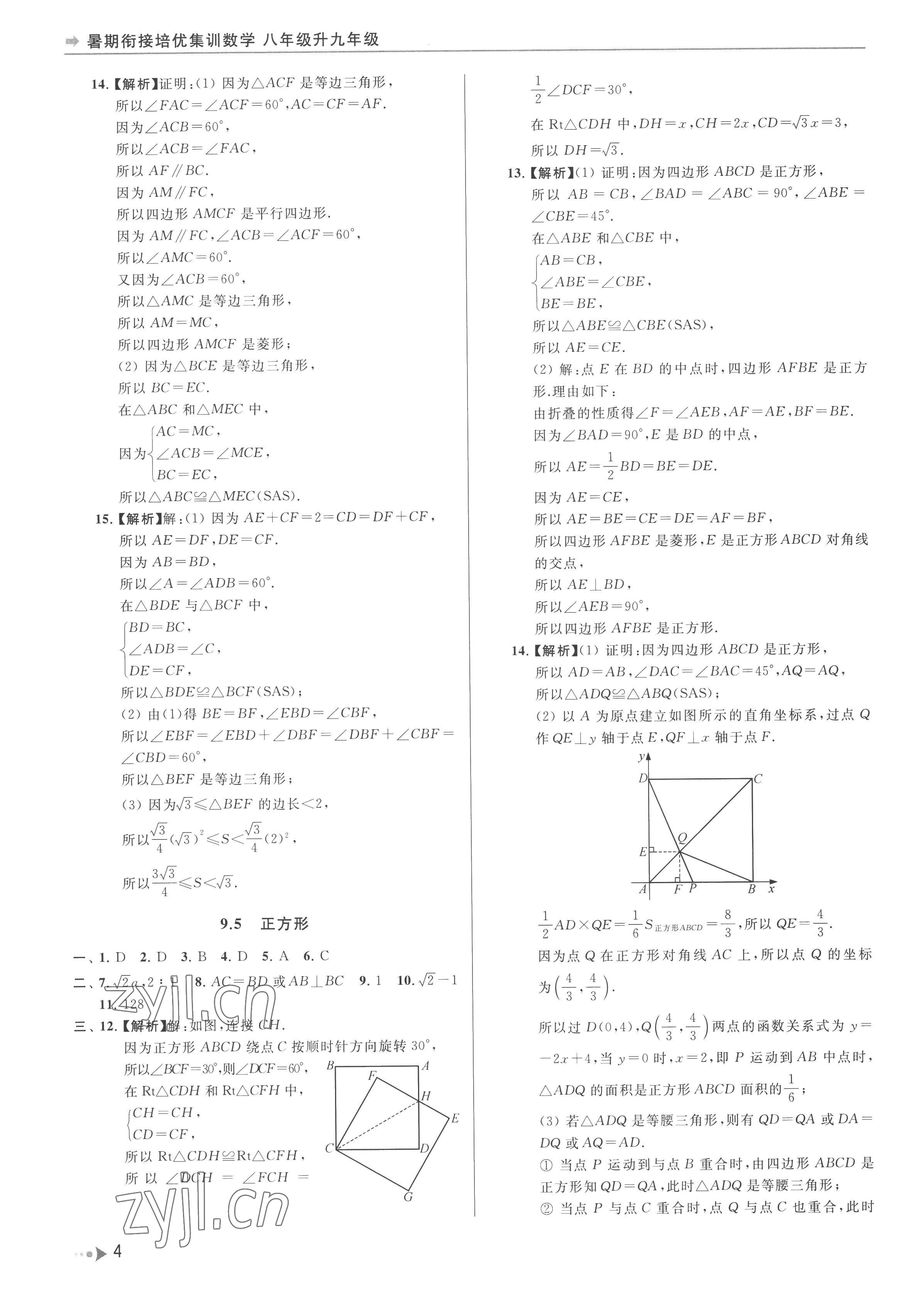 2022年暑期衔接培优集训八年级升九年级数学 参考答案第4页