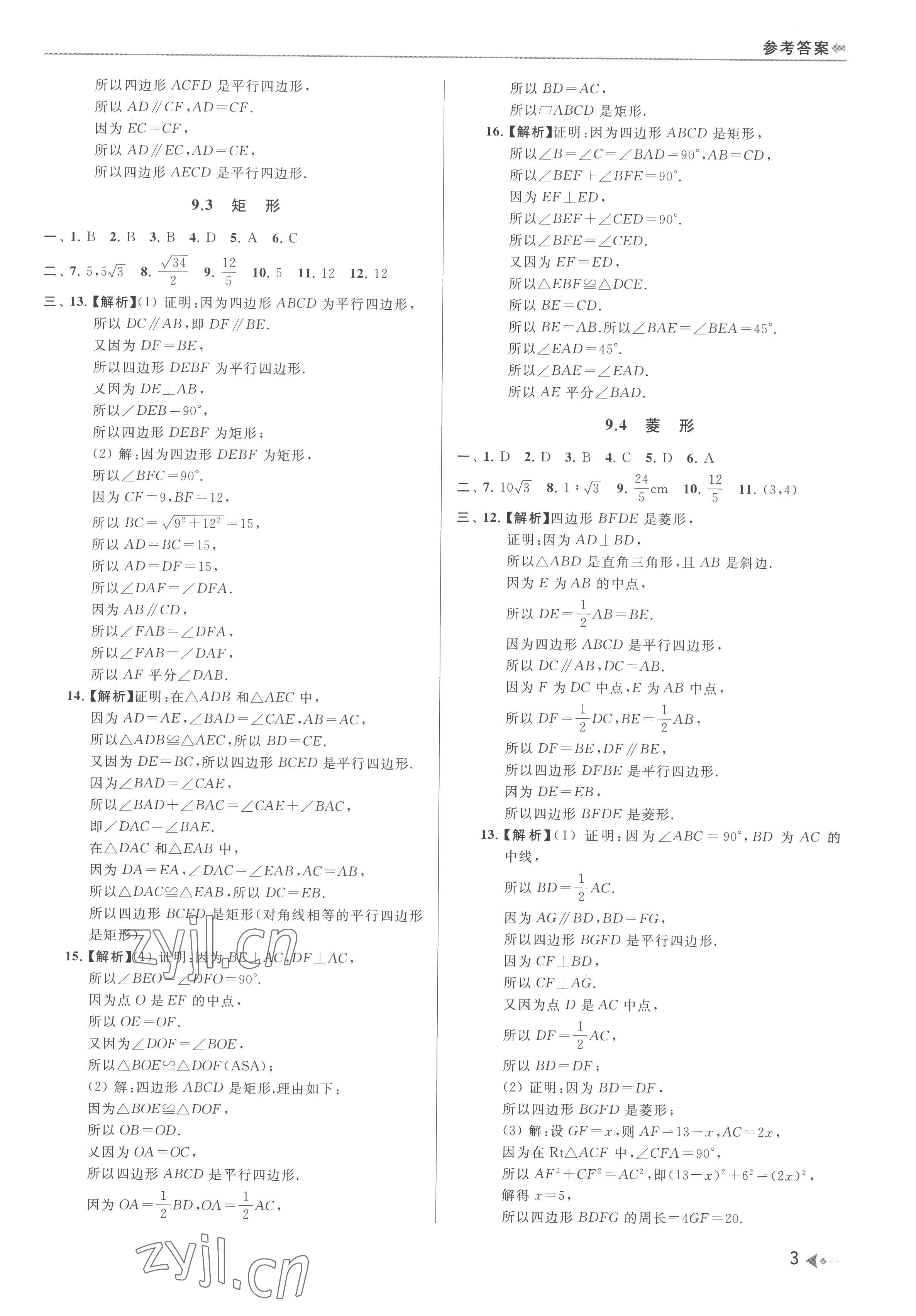 2022年暑期銜接培優(yōu)集訓(xùn)八年級(jí)升九年級(jí)數(shù)學(xué) 參考答案第3頁