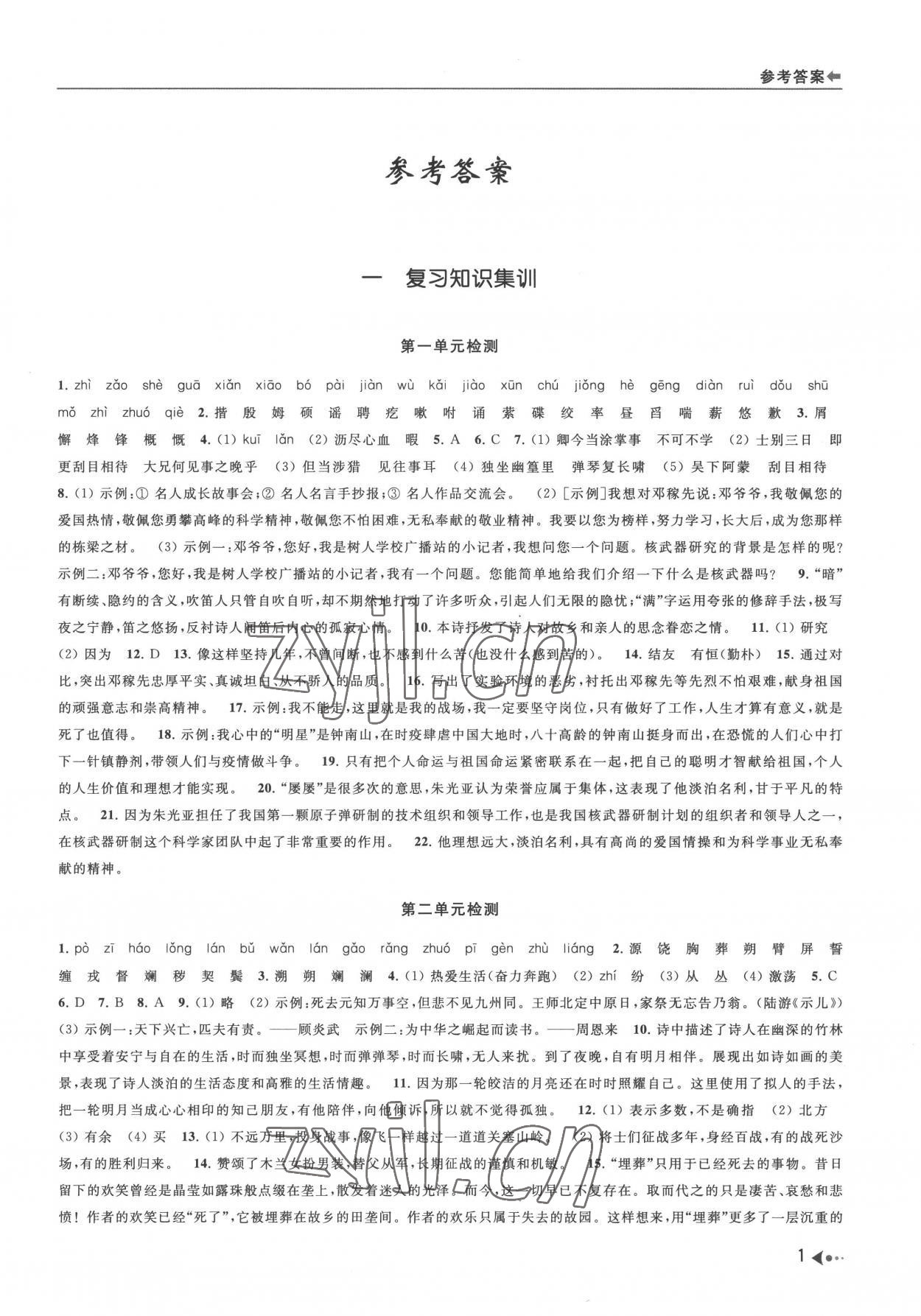 2022年暑期銜接培優(yōu)集訓(xùn)七年級升八年級語文 參考答案第1頁