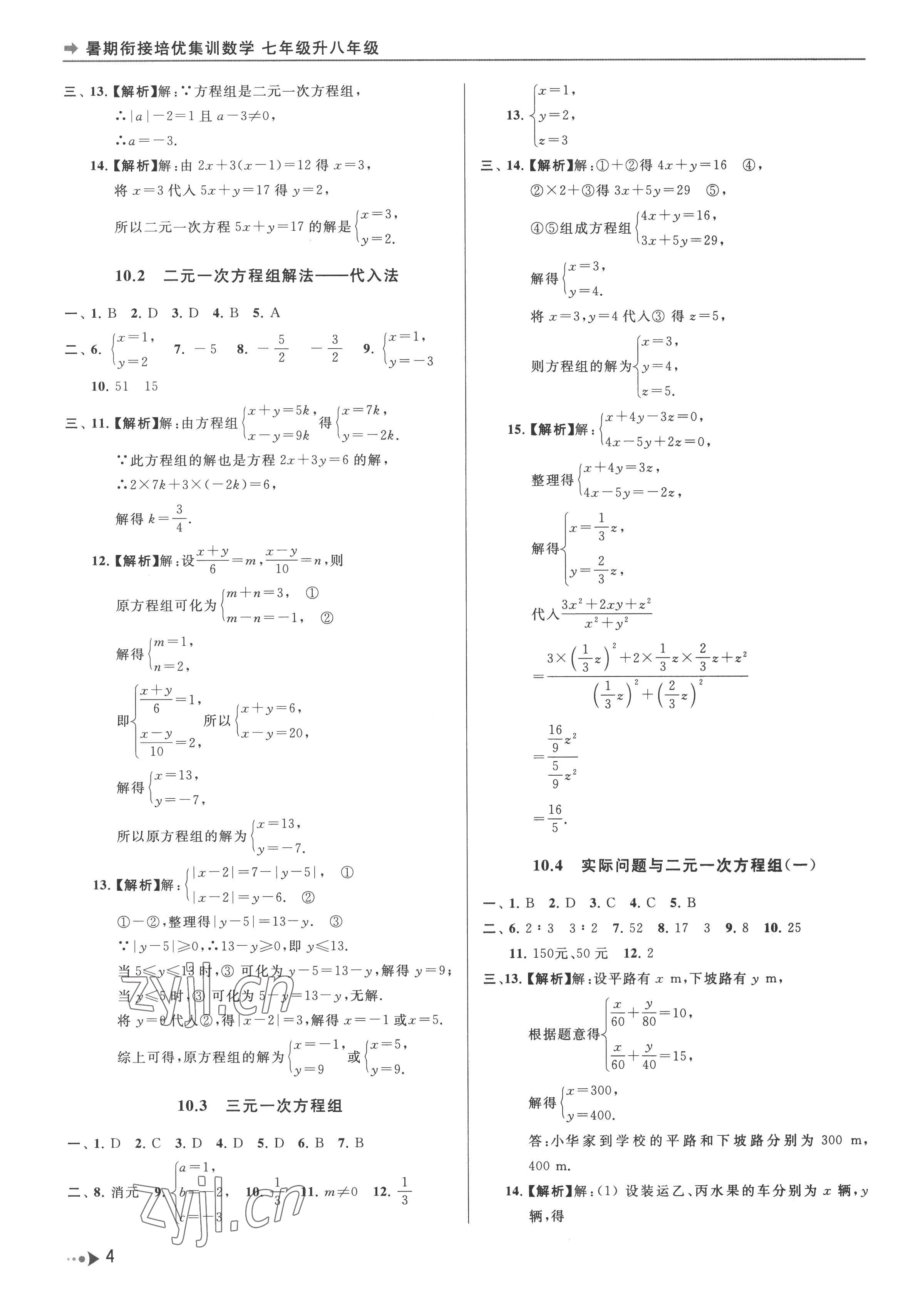 2022年暑期銜接培優(yōu)集訓(xùn)七年級升八年級數(shù)學(xué) 參考答案第4頁