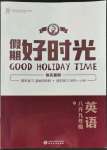 2022年魯人泰斗假期好時(shí)光八升九年級(jí)英語(yǔ)人教版