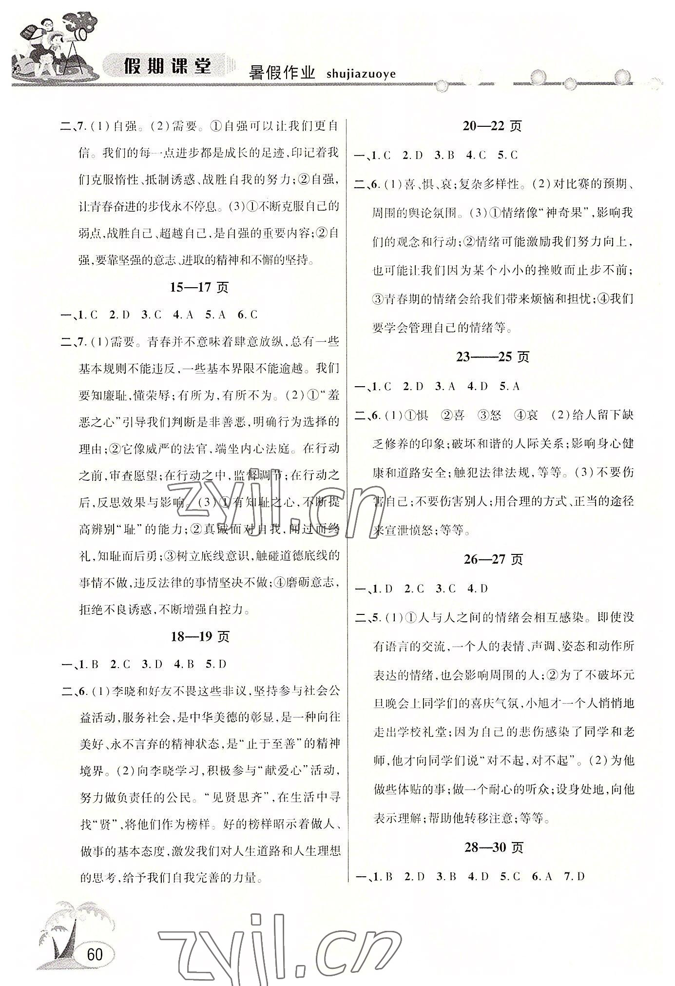 2022年暑假作业假期课堂七年级道德与法治 第2页