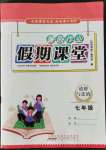 2022年暑假作業(yè)假期課堂七年級道德與法治
