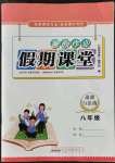 2022年暑假作業(yè)假期課堂八年級道德與法治