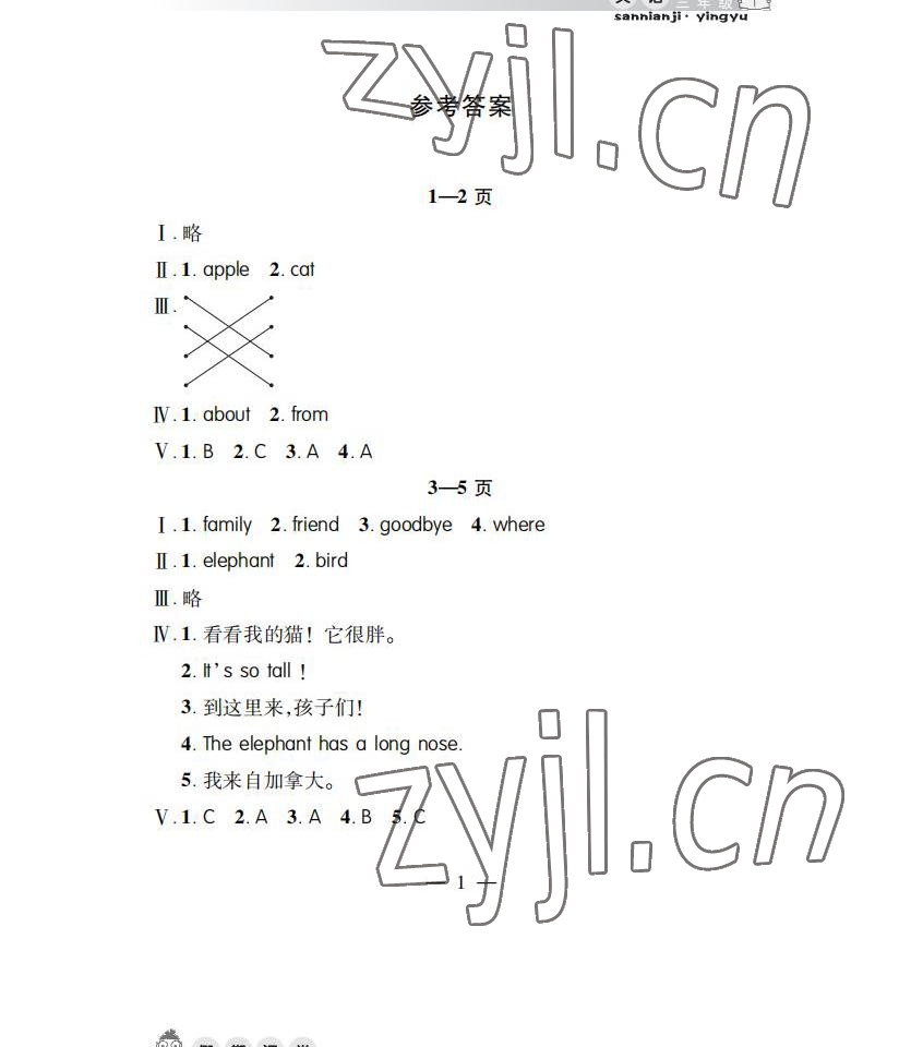 2022年暑假作業(yè)假期課堂三年級(jí)英語 參考答案第1頁