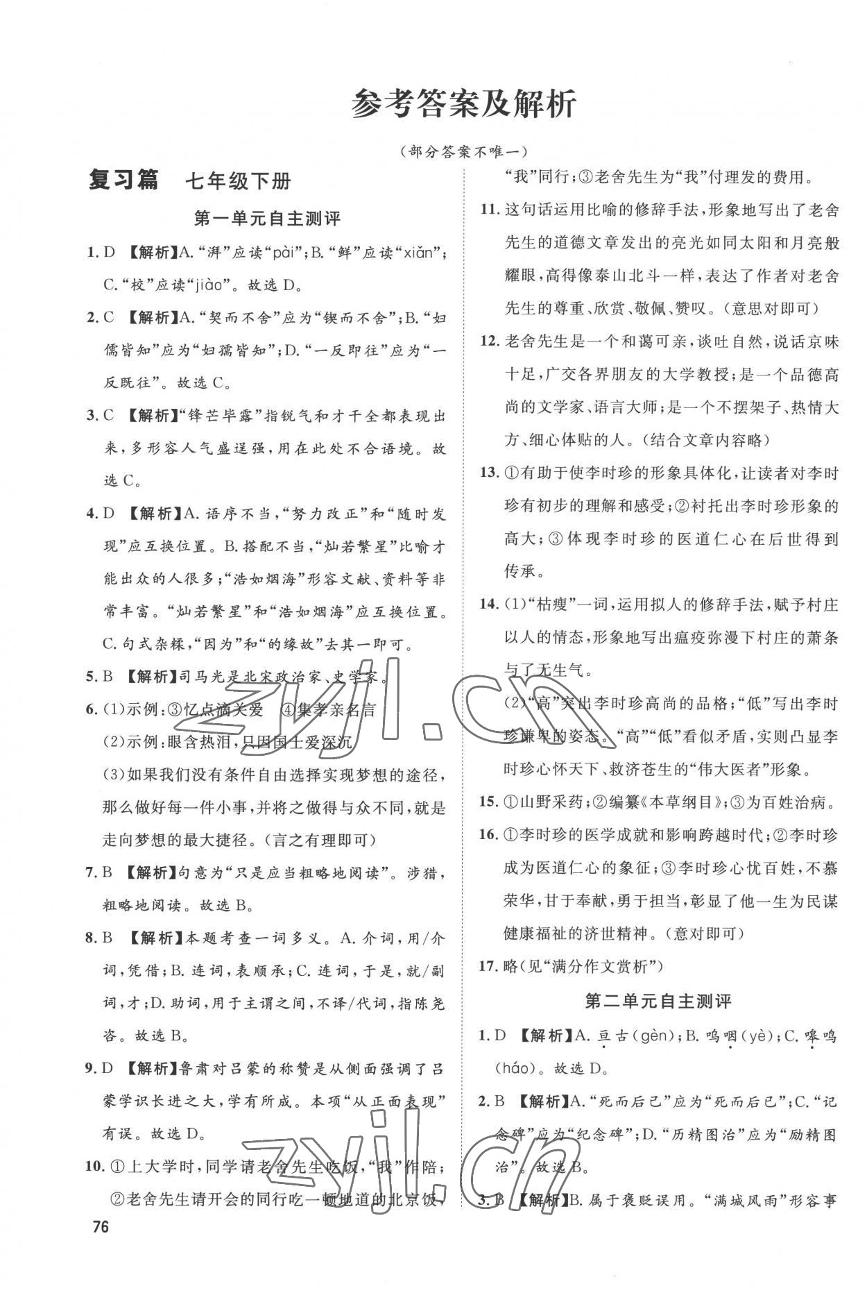 2022年鲁人泰斗假期好时光七升八语文人教版 参考答案第1页