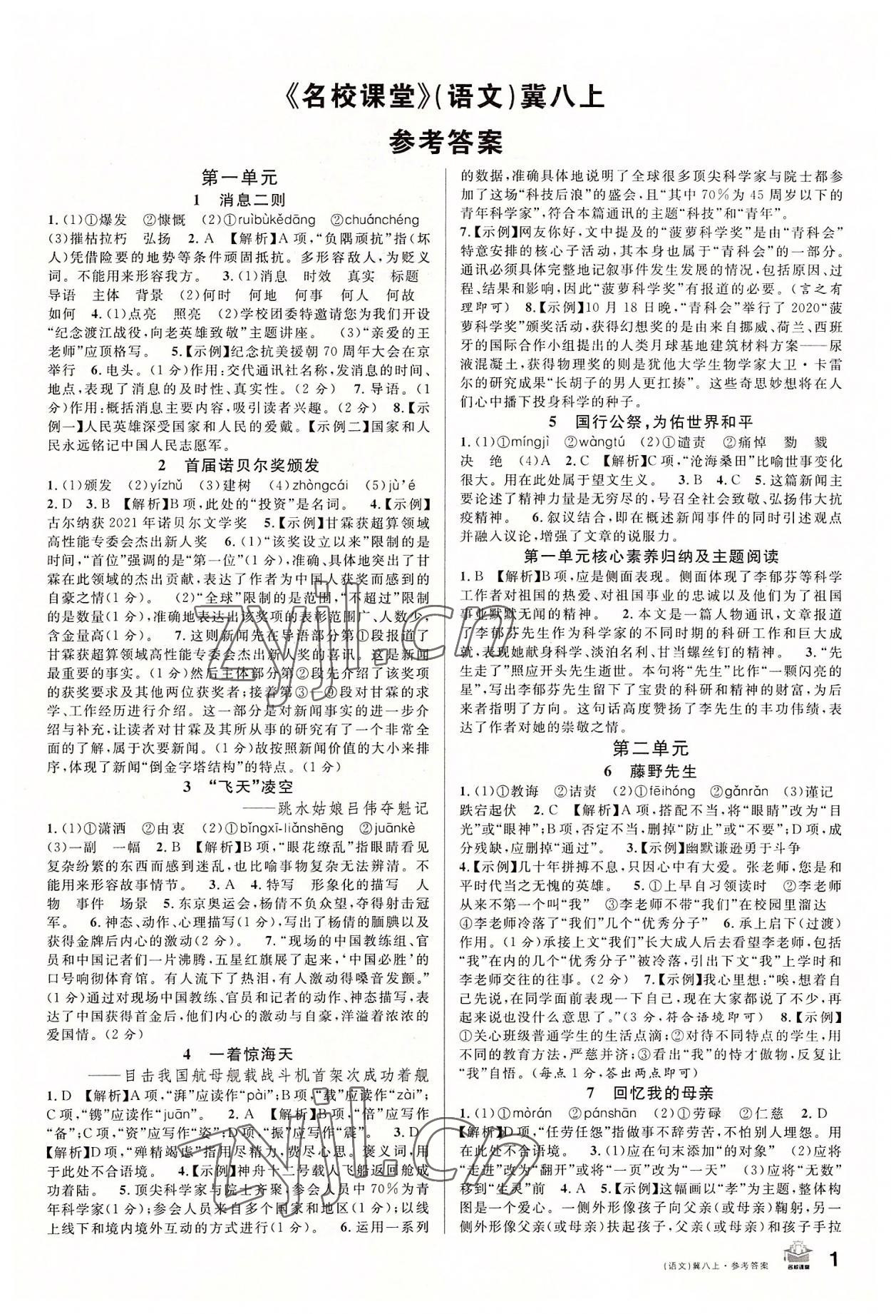 2022年名校課堂八年級語文上冊人教版河北專版 第1頁