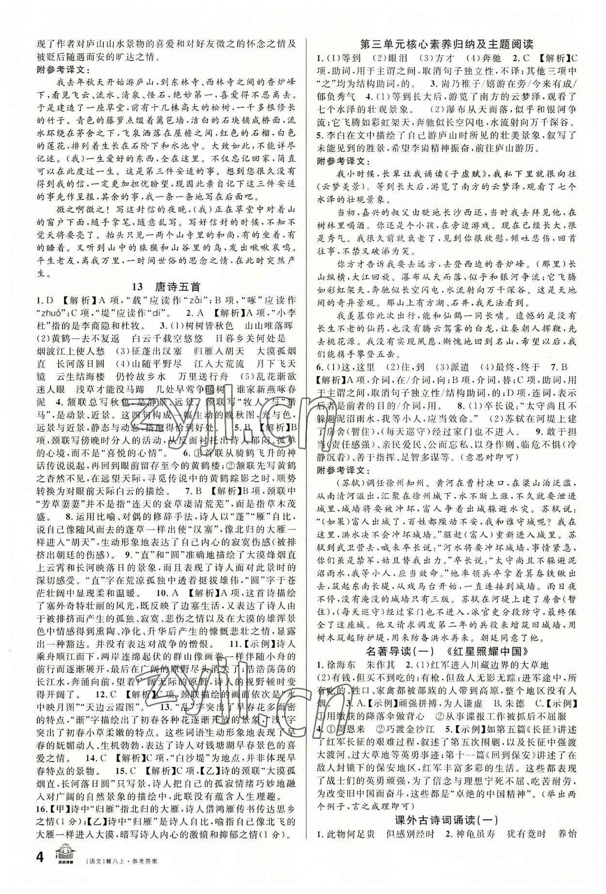 2022年名校課堂八年級語文上冊人教版河北專版 第4頁