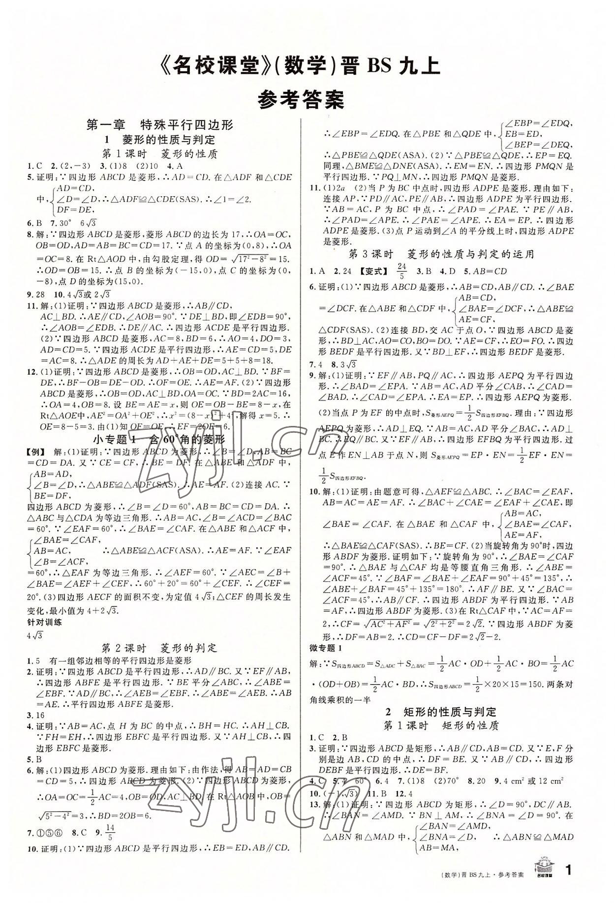 2022年名校課堂九年級數(shù)學上冊北師大版山西專版 第1頁