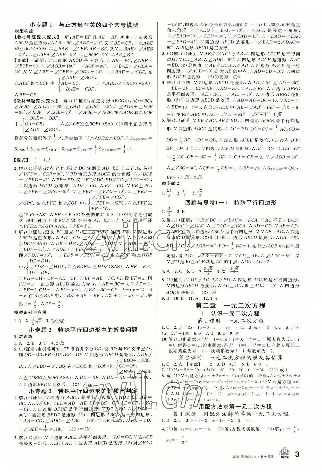 2022年名校課堂九年級數(shù)學上冊北師大版山西專版 第3頁