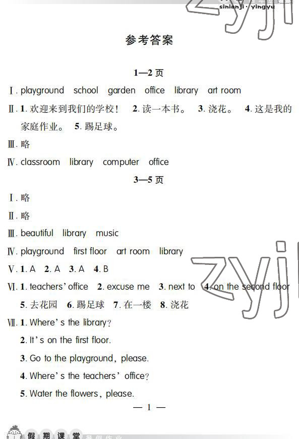 2022年暑假作業(yè)假期課堂四年級(jí)英語人教版 參考答案第1頁