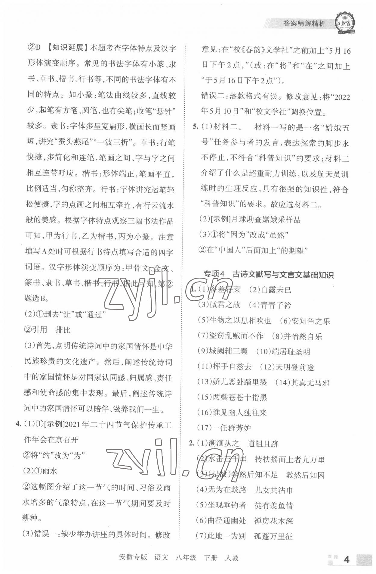 2022年王朝霞各地期末試卷精選八年級(jí)語(yǔ)文下冊(cè)人教版安徽專(zhuān)版 參考答案第4頁(yè)