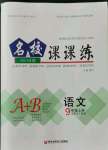 2022年名校課課練九年級語文上冊人教版成都專版