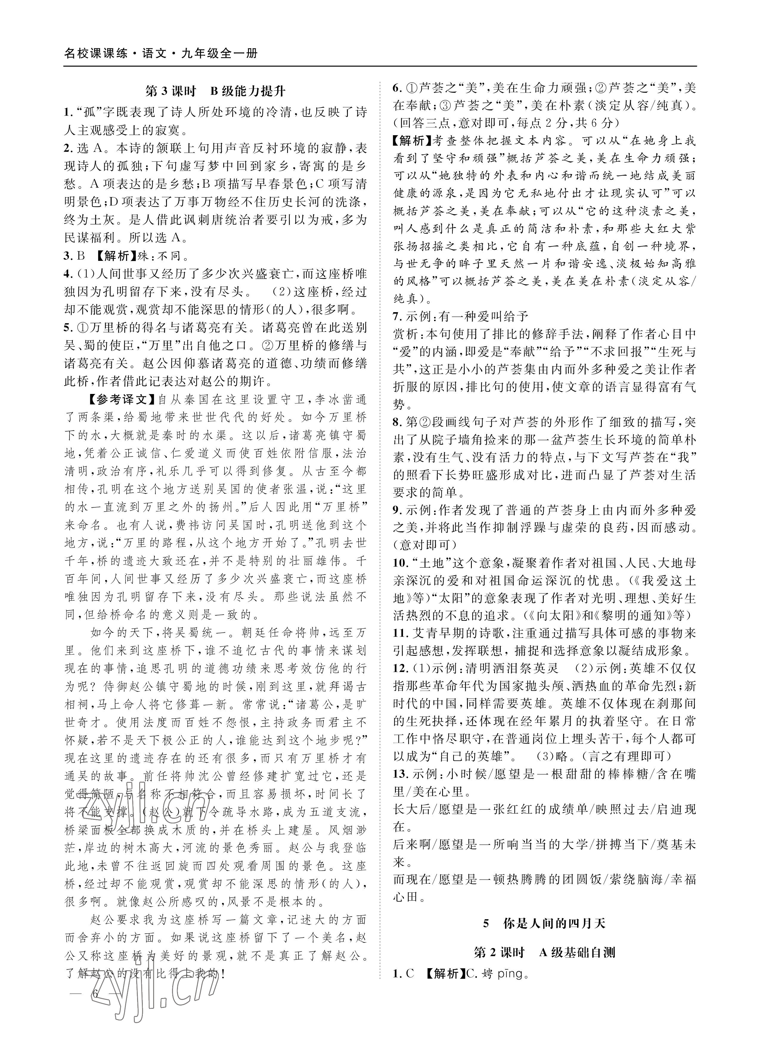 2022年名校課課練九年級語文上冊人教版成都專版 參考答案第6頁