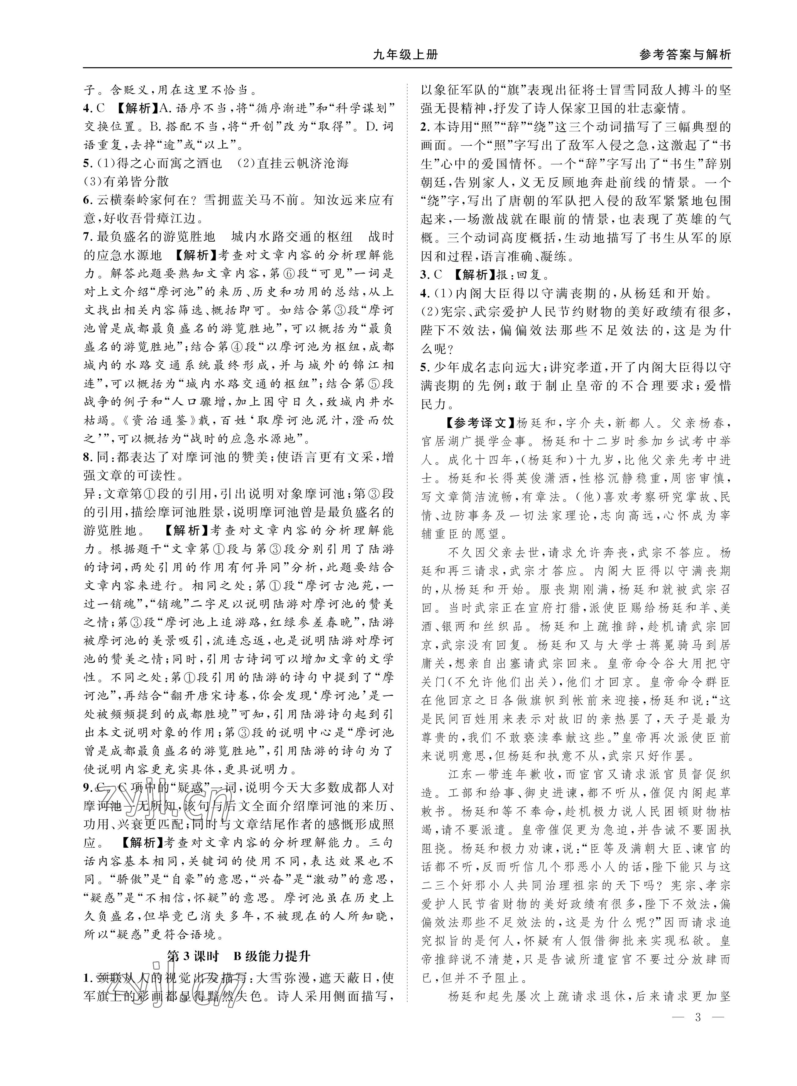 2022年名校課課練九年級語文上冊人教版成都專版 參考答案第3頁