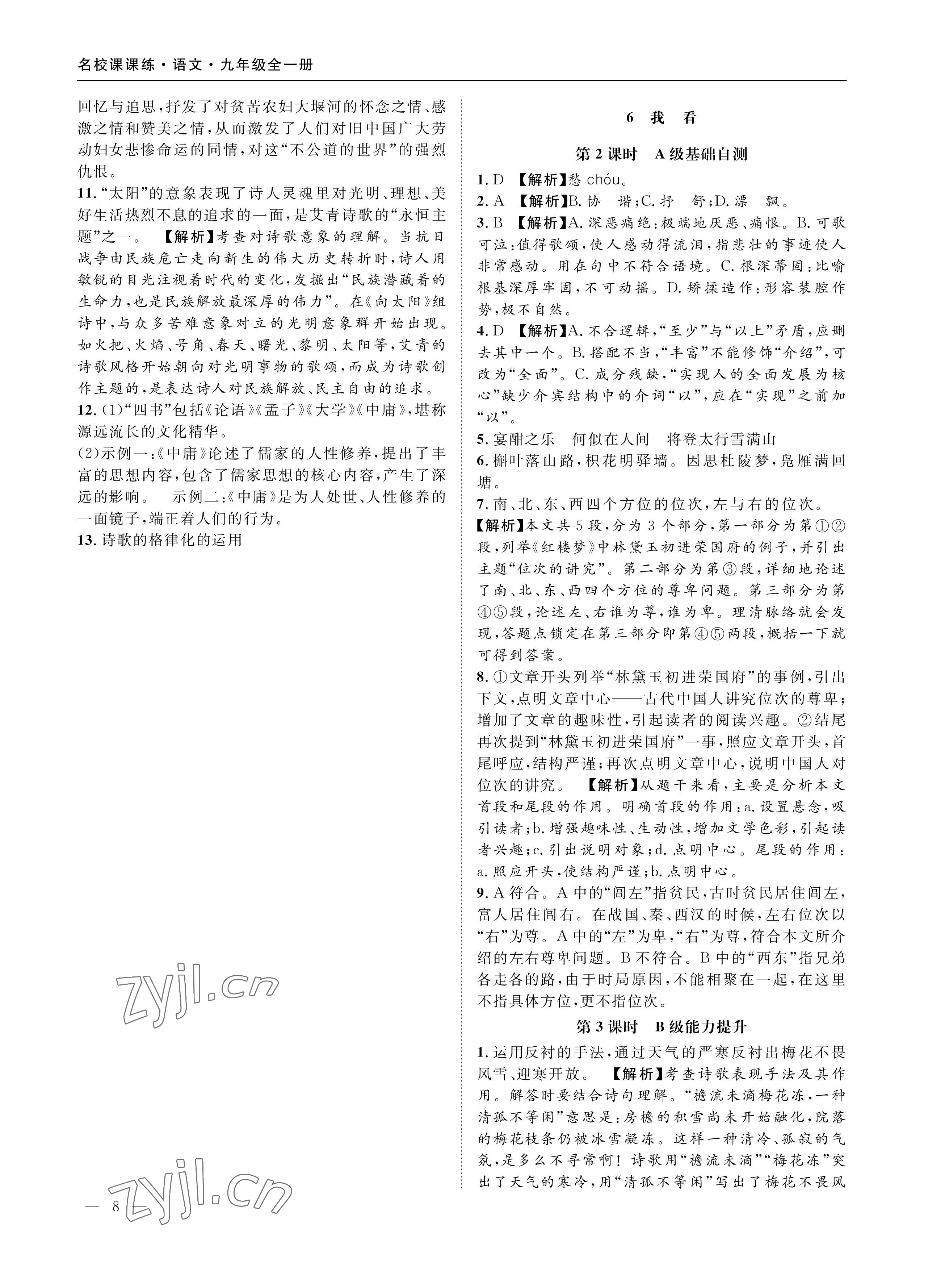 2022年名校課課練九年級語文上冊人教版成都專版 參考答案第8頁