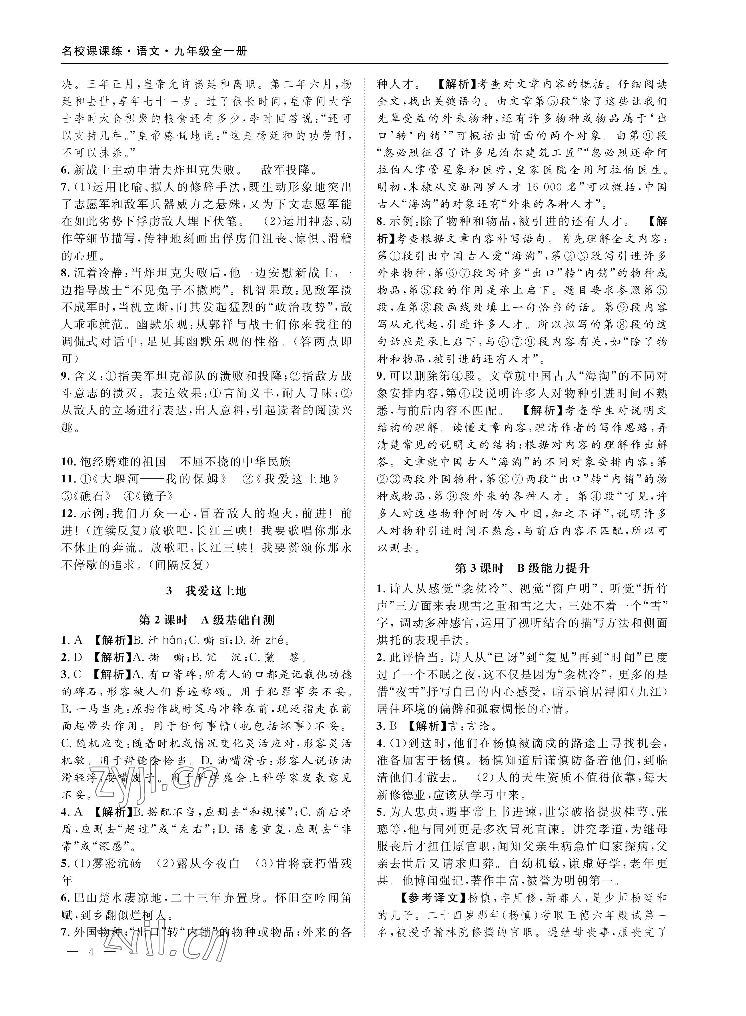 2022年名校課課練九年級(jí)語文上冊(cè)人教版成都專版 參考答案第4頁