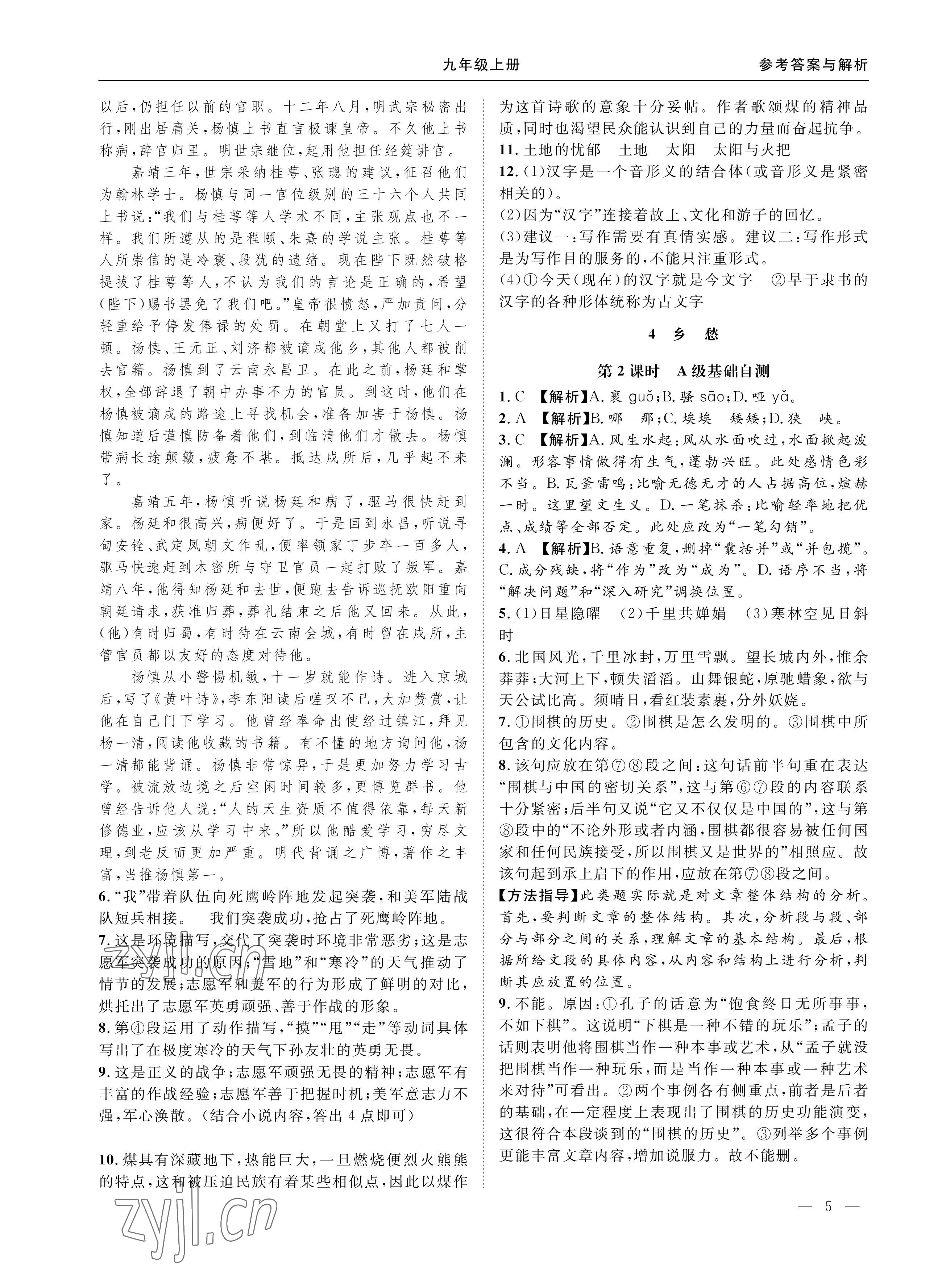 2022年名校課課練九年級(jí)語(yǔ)文上冊(cè)人教版成都專版 參考答案第5頁(yè)