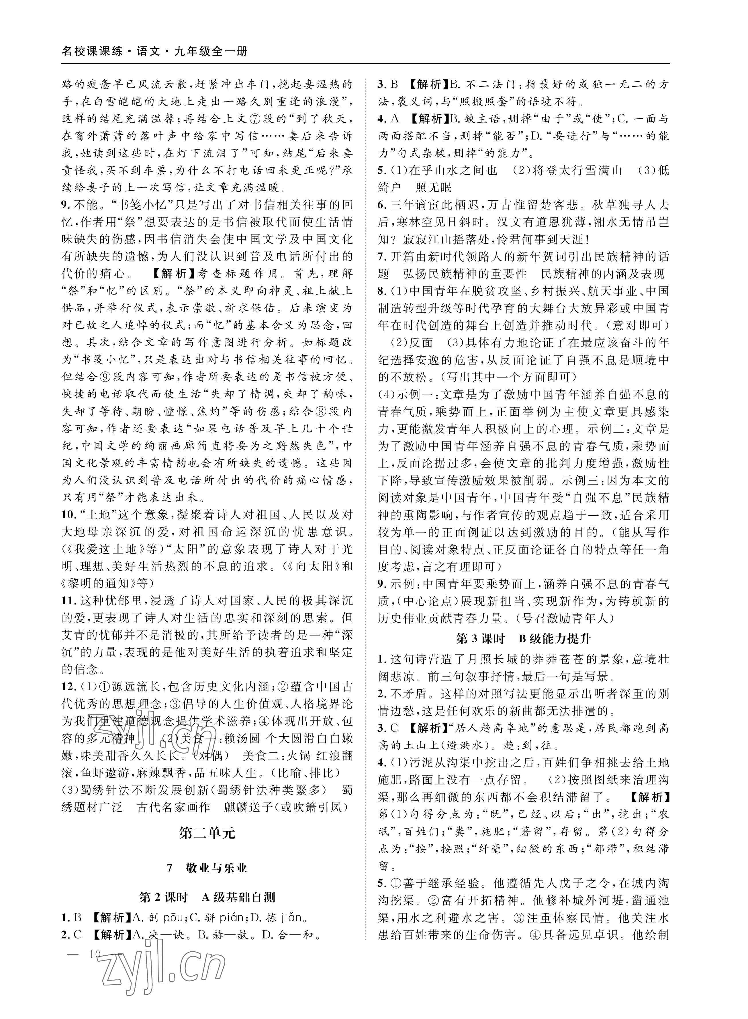 2022年名校課課練九年級(jí)語(yǔ)文上冊(cè)人教版成都專(zhuān)版 參考答案第10頁(yè)