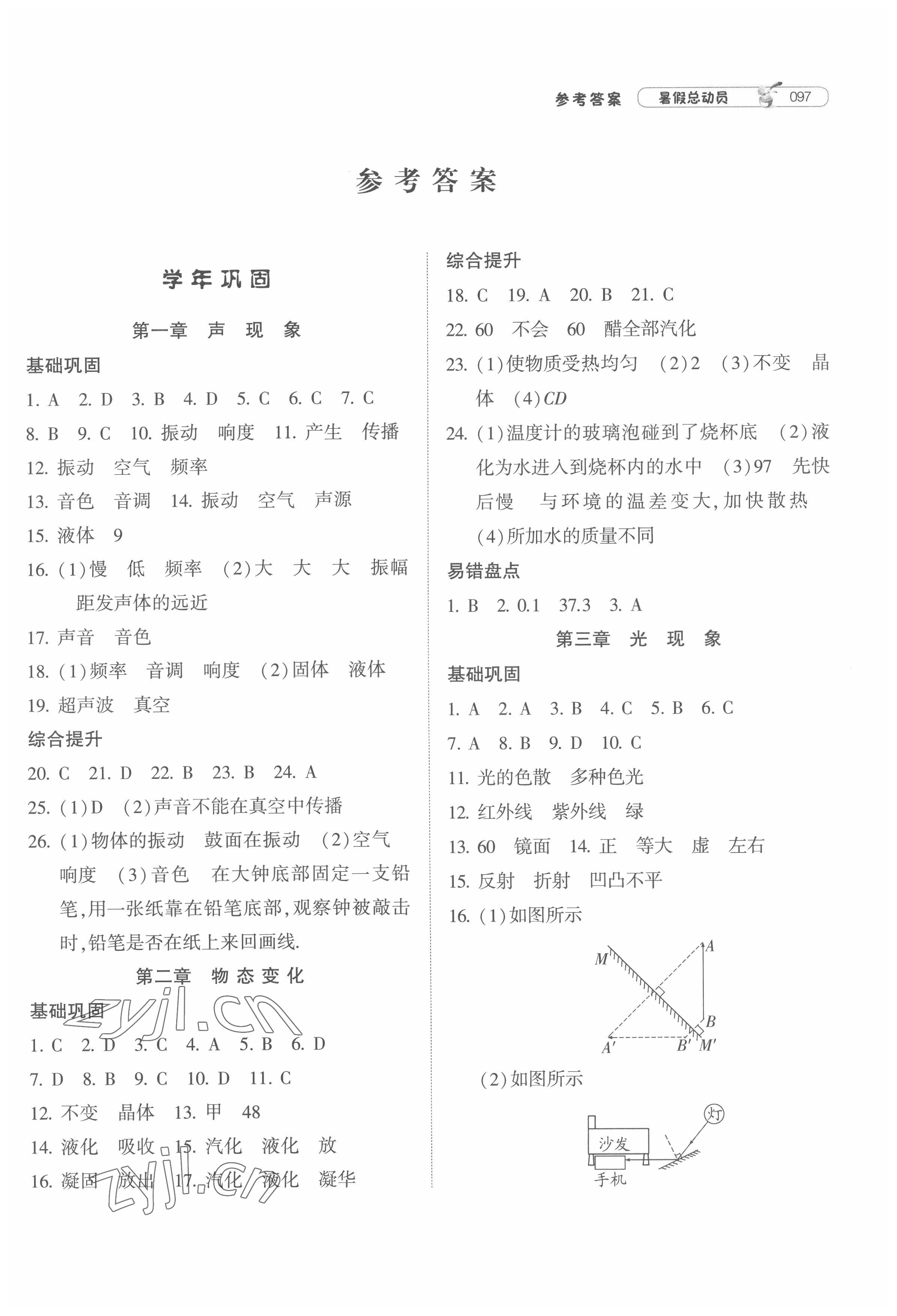 2022年暑假总动员8年级升9年级物理江苏版宁夏人民教育出版社 第1页