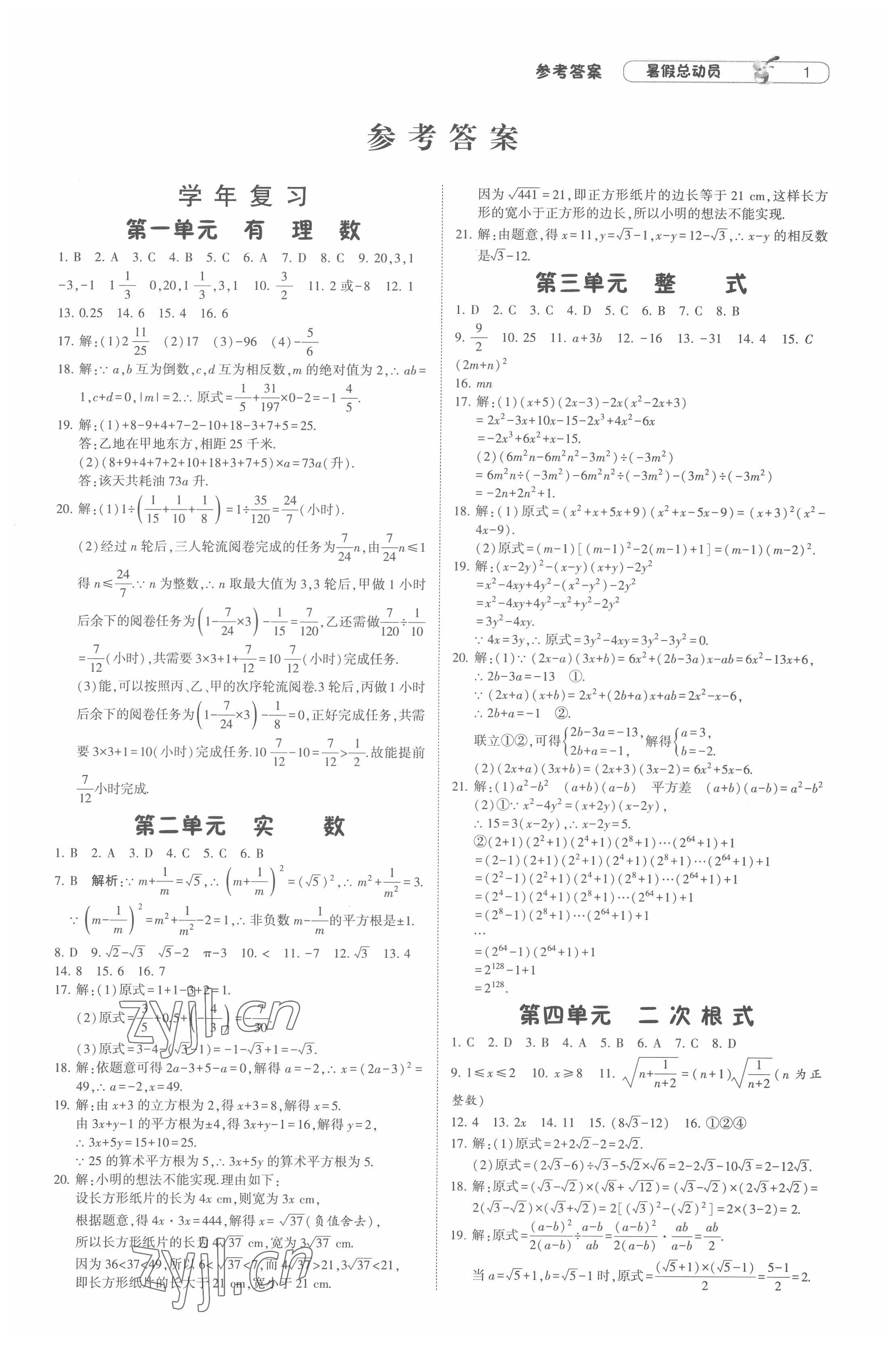 2022年暑假總動員八年級升九年級數學人教版寧夏人民教育出版社 第1頁