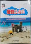 2022年暑假總動(dòng)員八年級(jí)升九年級(jí)數(shù)學(xué)人教版寧夏人民教育出版社