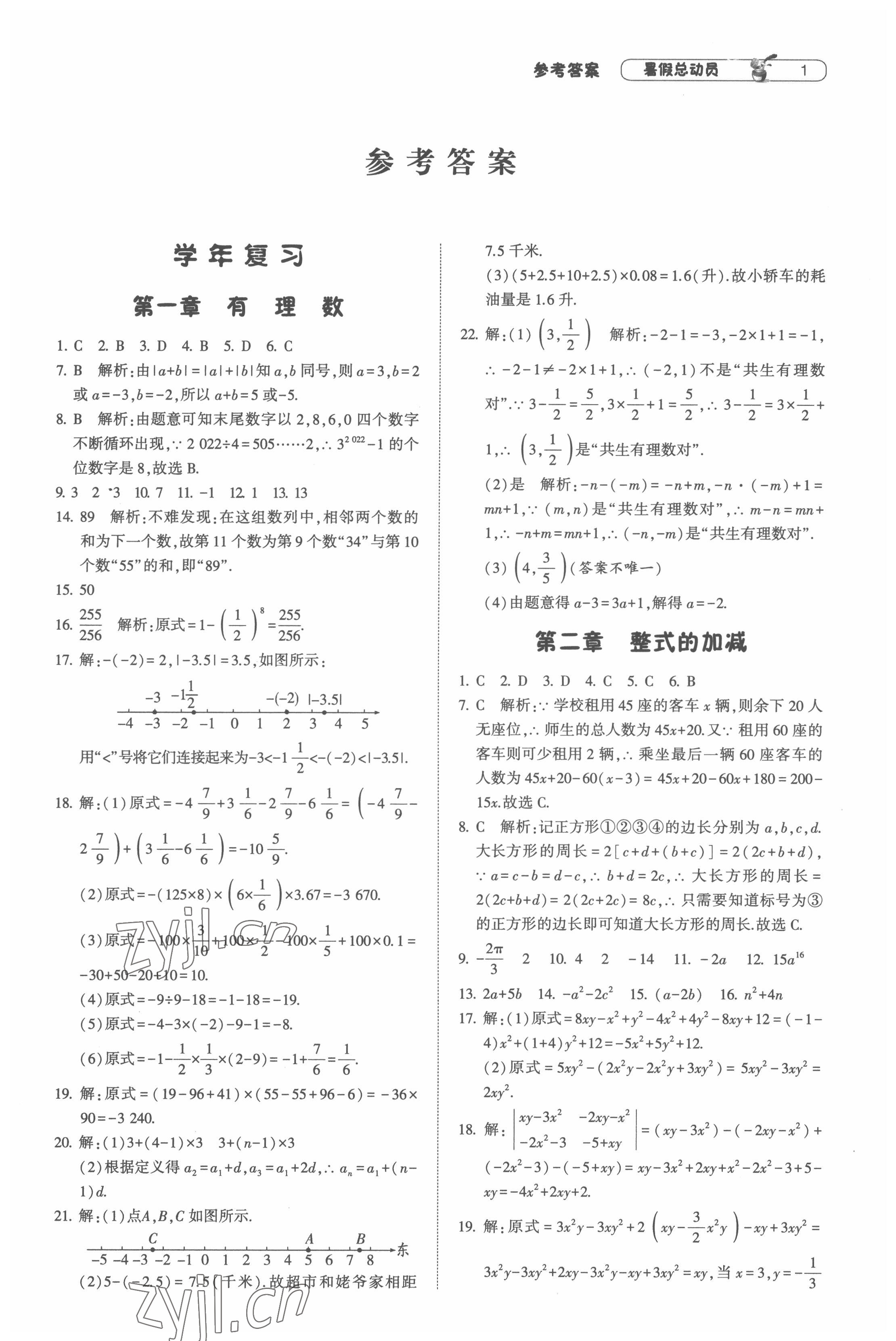 2022年暑假总动员七年级升八年级数学人教版宁夏人民教育出版社 第1页