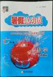 2022年暑假總動員7年級升8年級數(shù)學江蘇版寧夏人民教育出版社