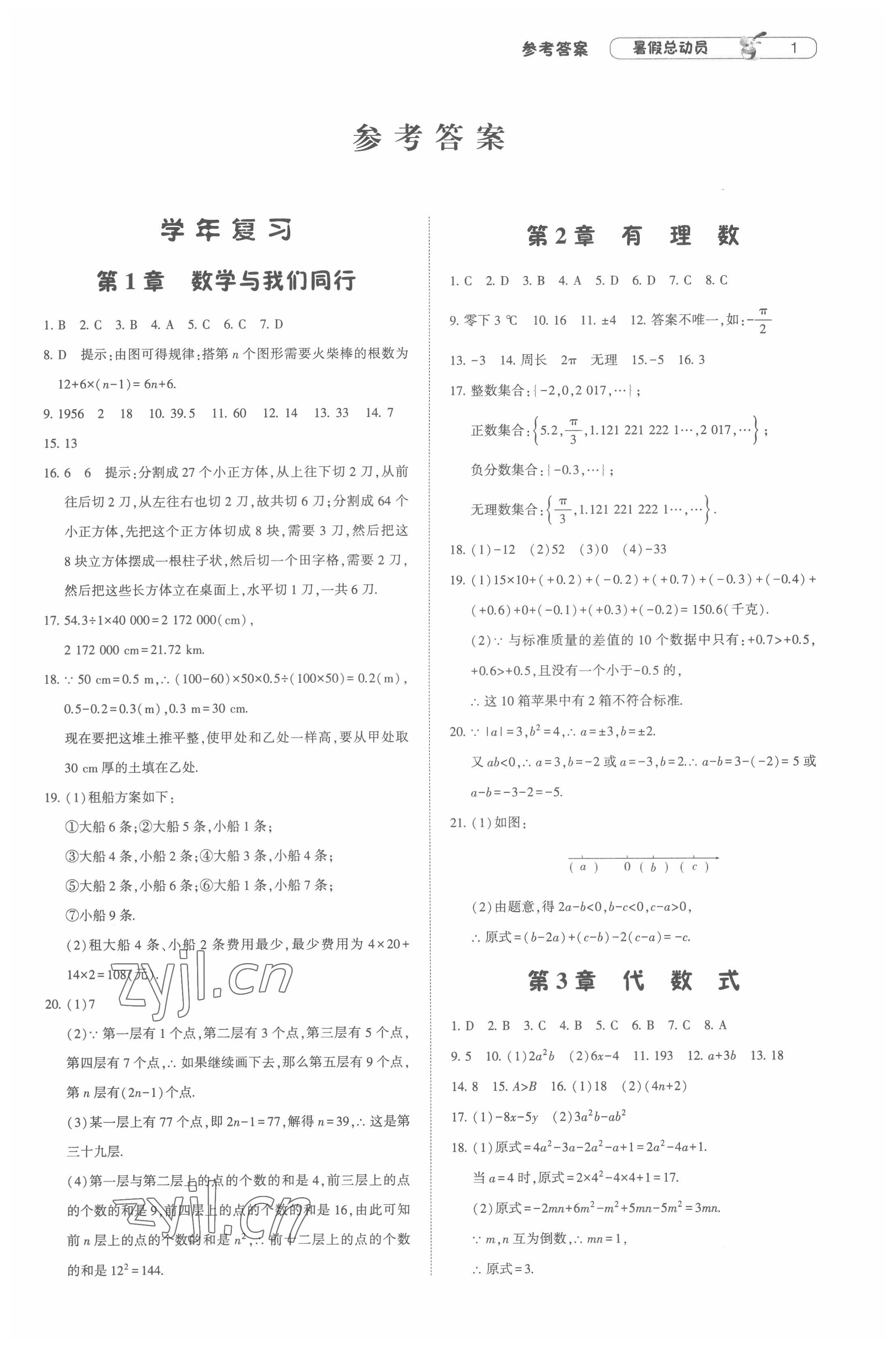 2022年暑假总动员7年级升8年级数学江苏版宁夏人民教育出版社 第1页