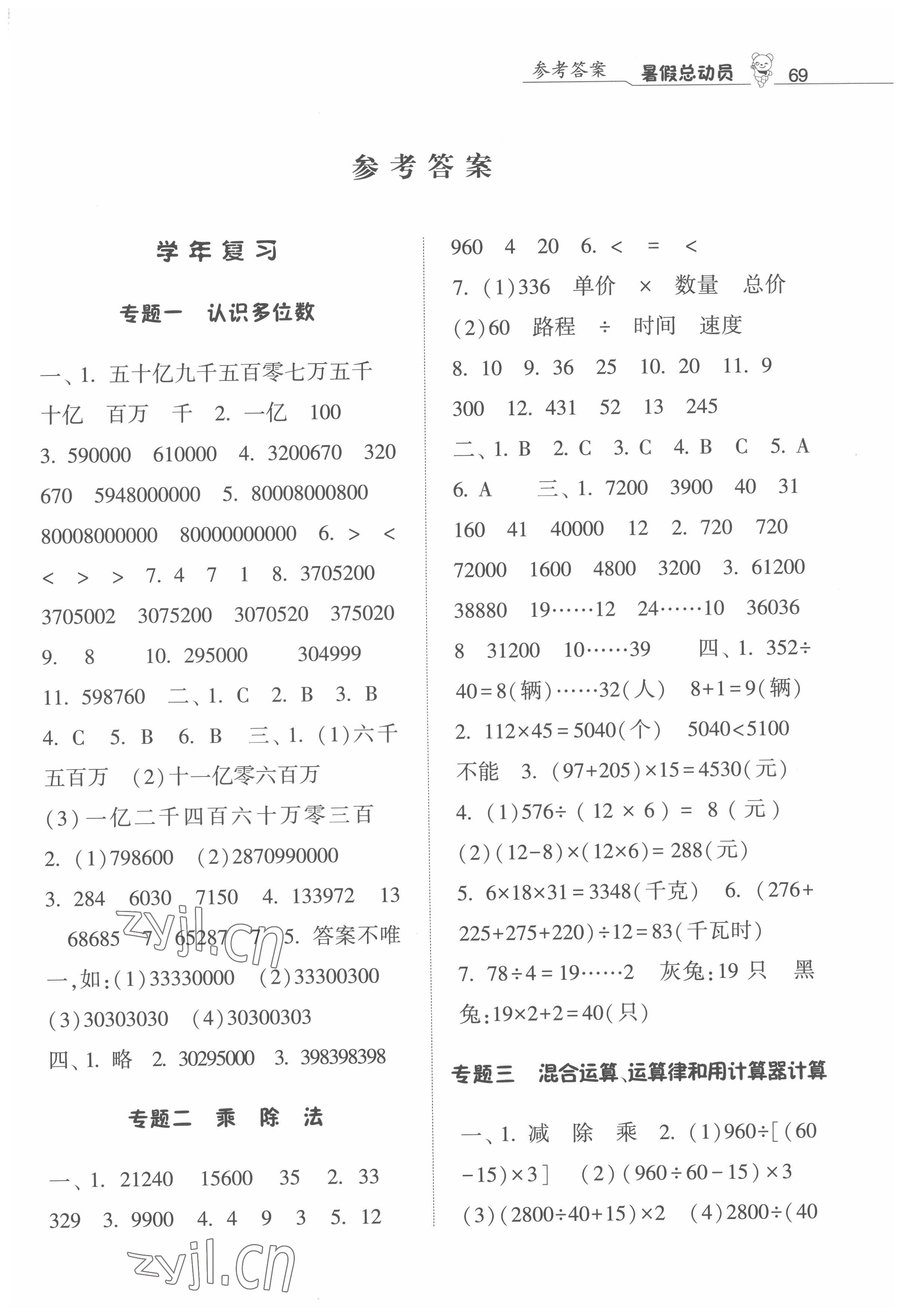 2022年暑假總動員4年級升5年級數(shù)學(xué)江蘇版寧夏人民教育出版社 第1頁