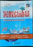 2022年暑假總動員4年級升5年級數(shù)學(xué)江蘇版寧夏人民教育出版社
